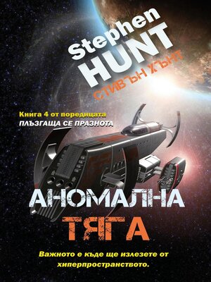 cover image of Аномална тяга